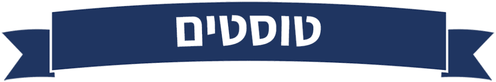 טוסטים