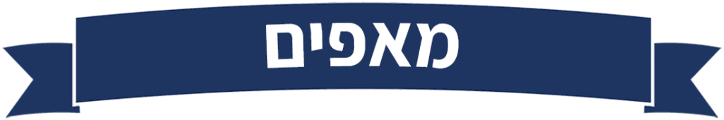 מאפים