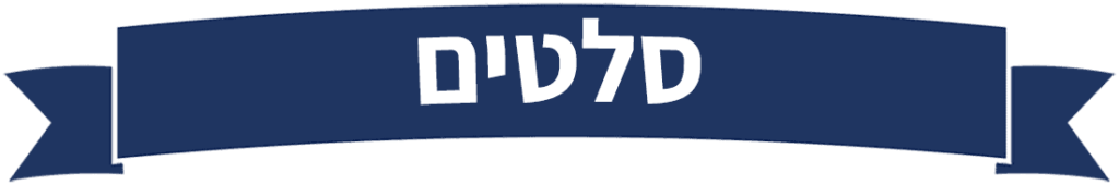 סלטים