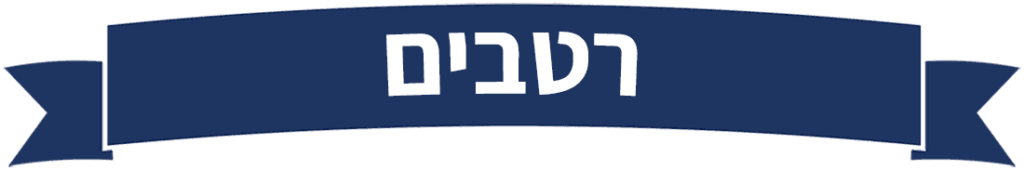 רטבים
