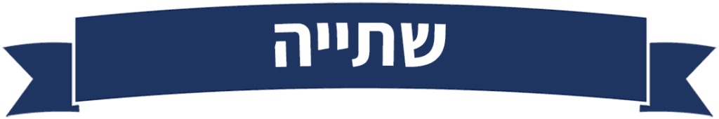שתייה